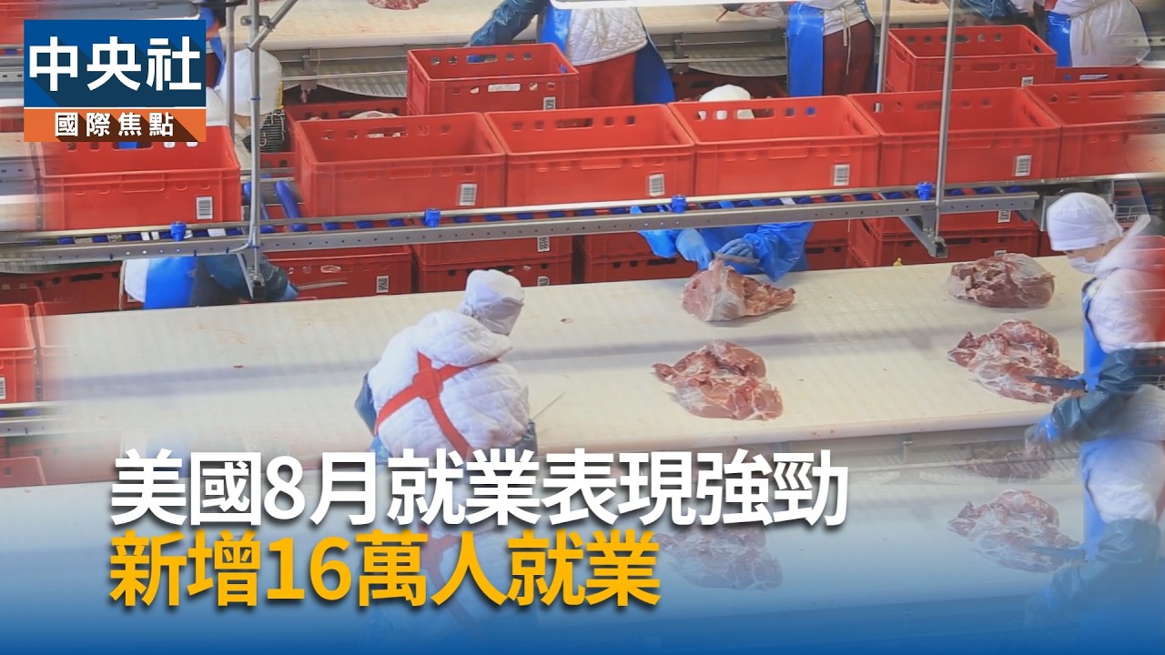 美國8月就業表現強勁  新增16萬人就業