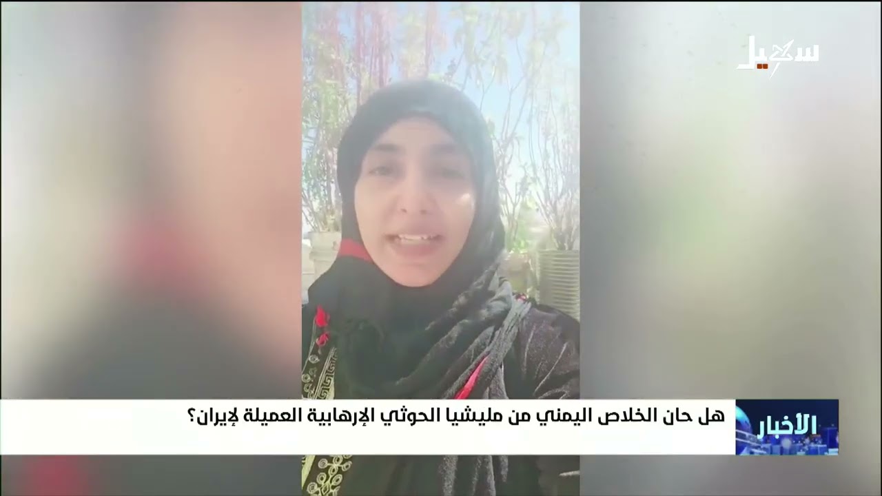 هل حان الخلاص اليمني من مليشيا إيران الحوثية