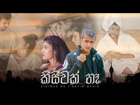 Kisiwak Na ( කිසිවක් නෑ ) Navin Medis - Official Music Video