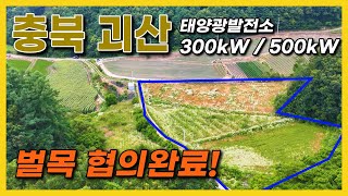 태양광발전소 300kW | 500kW 분양 / PPA접수완료!