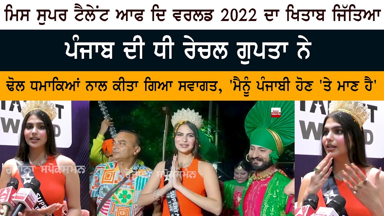 ‘Miss Supertalent of the World 2022’ Rachel Gupta Special Interview ‘Miss Supertalent of the World 2022’ Rachel Gupta Special Interview