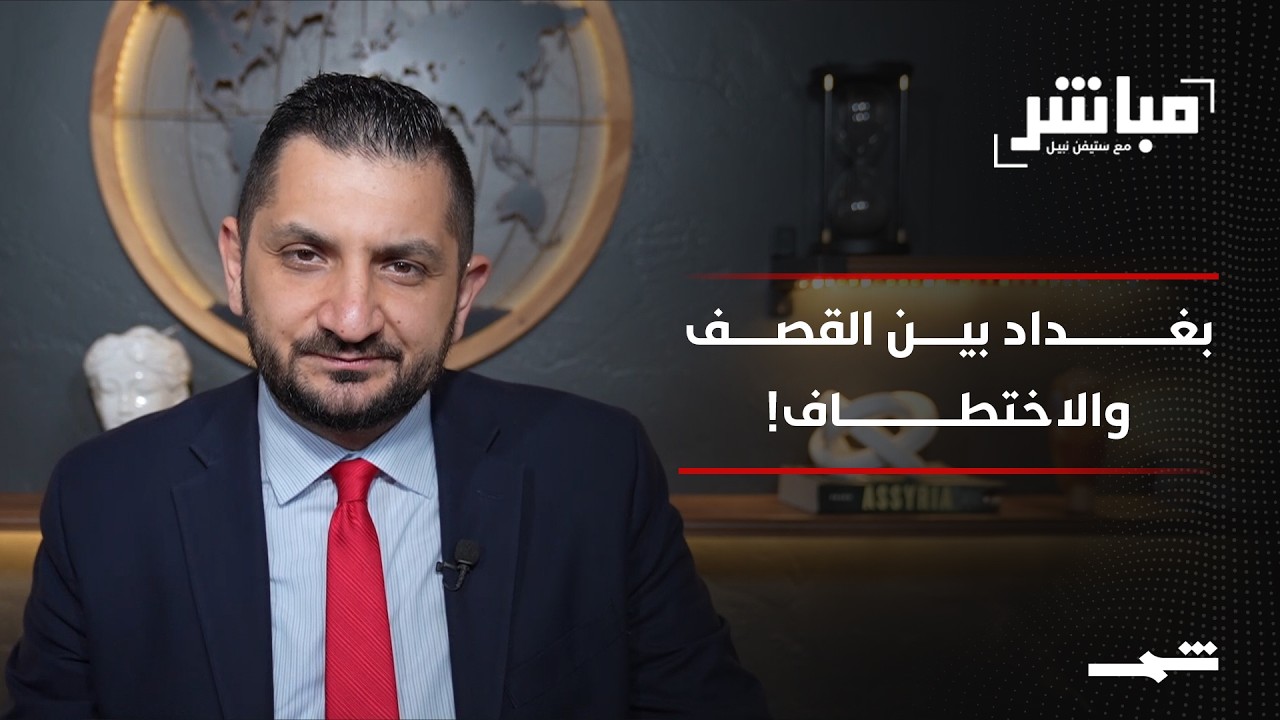 فيديو | مباشر مع ستيفن نبيل | الحلقة السابعة عشرة