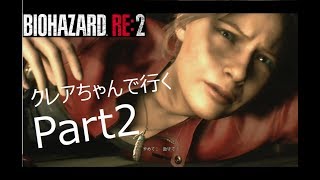 #バイオRE2 #バイオ【Part2】バイオハザードRE2_実況プレイ【ホラー】