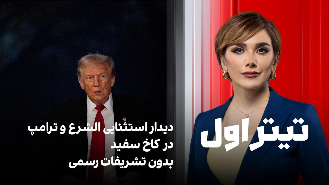 تیتراول با نیوشا صارمی: دیدار استثنایی الشرع و ترامپ در کاخ سفید بدون تشریفات