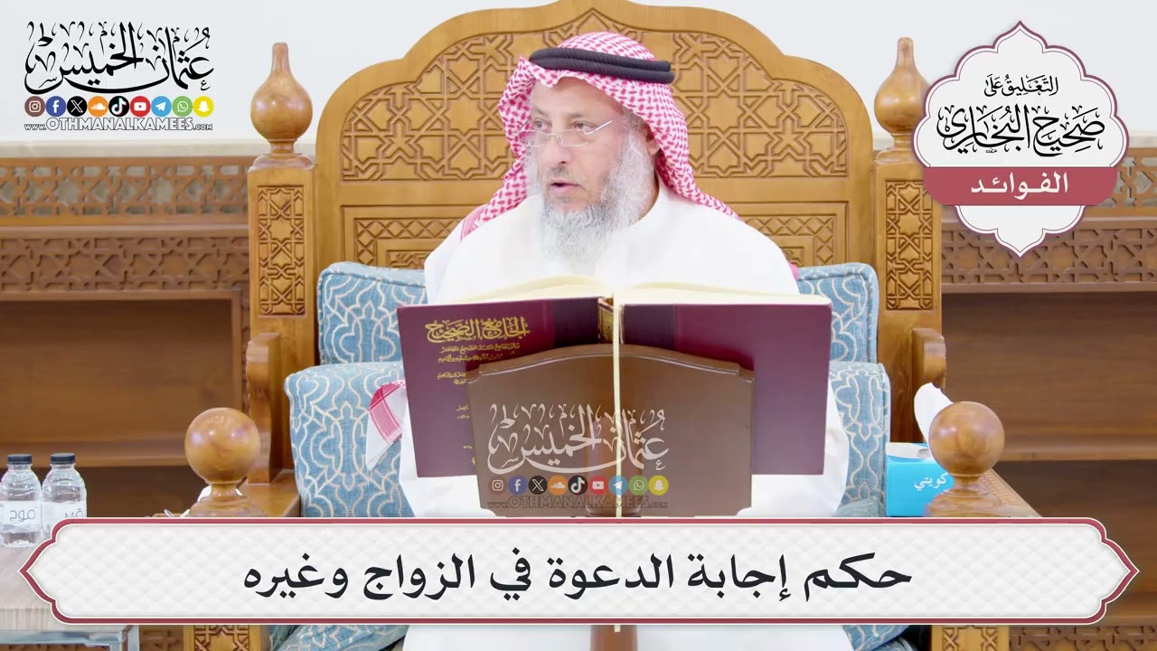 [1016] حكم إجابة الدعوة في الزواج وغيره - عثمان الخميس