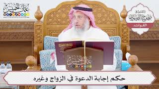 [1016] حكم إجابة الدعوة في الزواج وغيره - عثمان الخميس