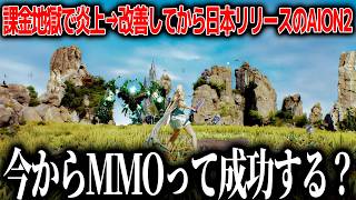 世界で期待されている新作オープンワールドMMOのAION2、課金地獄で炎上もしてしまっているが改善して日本でリリース、MMO冬の時代を覆すことはできるのか【AION2】