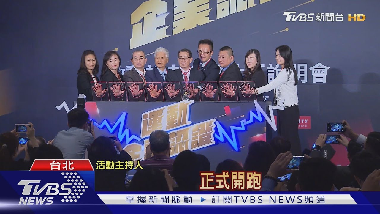 運動企業認證邁入第6年！　首推金質榮譽榜