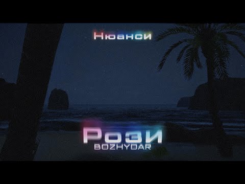 BOZHYDAR - РОЗИ (Prod. by Uneek Boyz) (Official Visualizer)