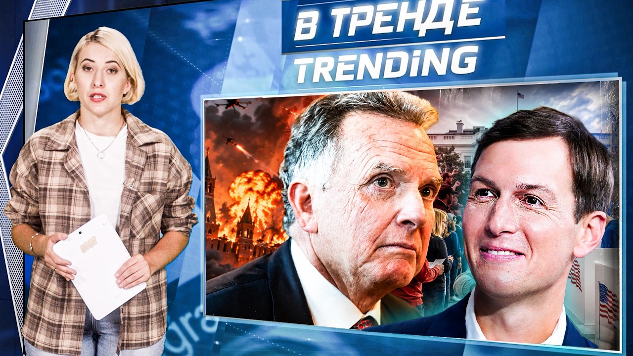⚡️ОТВЕТ ЗА ОХМАТДЕТ! КУШНЕР и ВИТКОФФ в КИЕВЕ! ВСУ ГРОМКО МИНУСНУЛИ в РФ! | ВТ