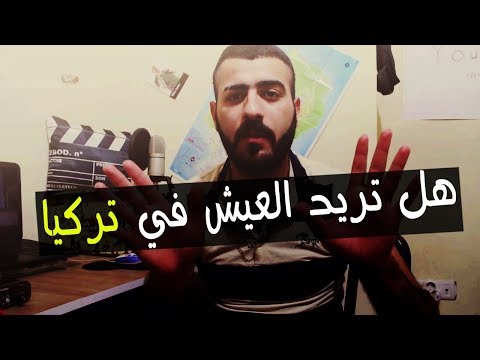 هل تريد العيش مع عائلتك في تركيا وتحصل على عمل