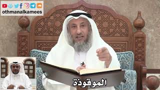 46 - ما هي الموقوذة؟ - عثمان الخميس