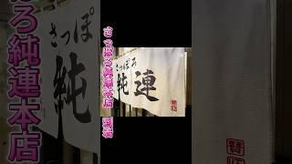 さっぽろ純連本店いってみた. YouTube▶https://youtube.com/shorts/QGvX_6TS7Lw＃北海道観光 ＃札幌ラーメン ＃純連