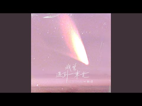 我曾遇到一束光 (现场合唱版和声伴奏)
