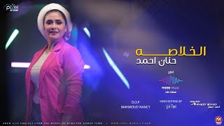 كلمات اغنية الخلاصه حنان احمد