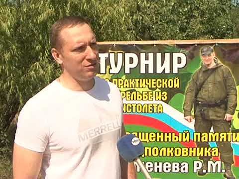 В Курской области прошел турнир по практической стрельбе памяти подполковника ФСБ Романа Каменева