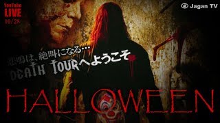 【LIVE テスト】ハロウィン特別企画