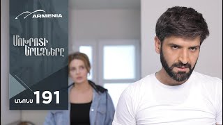 Մոխրոտի Երազները, Սերիա 191, Անոնս / Mokhroti Eraznery