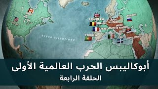 Apocalypse WWI [HD] EP 4/5 • أبوكاليبس الحرب العالمية الأولى - الحلقة الرابعة - جودة عالية