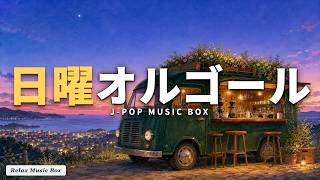 Download lagu 【日曜オルゴール】J-POP名曲17選｜睡眠用・休日BGM｜α波で安らぎ mp3