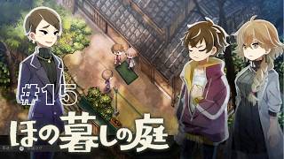 久しぶりの のんびりゆったり！#15 【ほの暮しの庭】