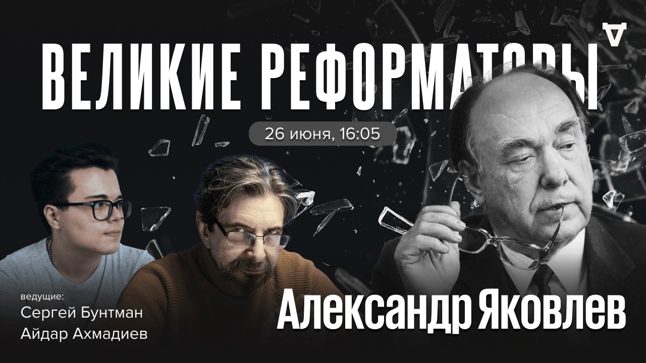 Александр Яковлев. Великие реформаторы / 26.06.26
