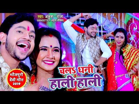 Chala Dhani Hali Hali — watch video