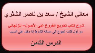 صورة معالي الشيخ سعد بن ناصر الشثري   تخريج الفروع على الأصول للزنجاني   8   من أول كتاب البيوع إلى مسألة