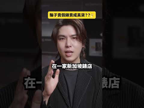 神展開？騙子賣假錶竟賣成真貨｜志祺七七 Shorts #daily