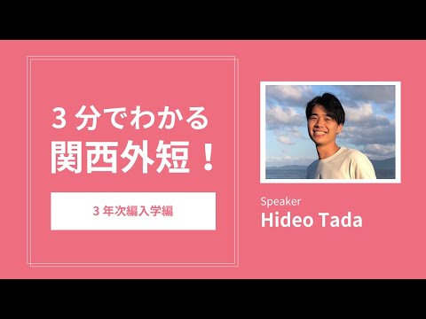 3分でわかる、関西外短の魅力！-3年次編入学編-