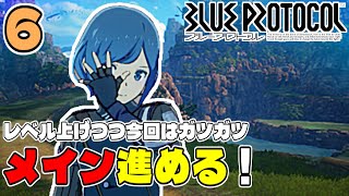 [ #ブループロトコル ]#6 レベル上げつつ今回はガツガツメイン進める！[うみなつ] blueprotocol ブルプロ
