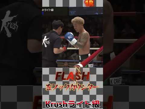 【左フックカウンター】 篠原 悠人 vs 瑠久 Krushライト級 秒殺KO！！