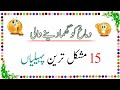 15 Mushkil Paheliyan Urdu Paheliyan With Answer Paheliyan In Hindi Famous Paheliyan Gk