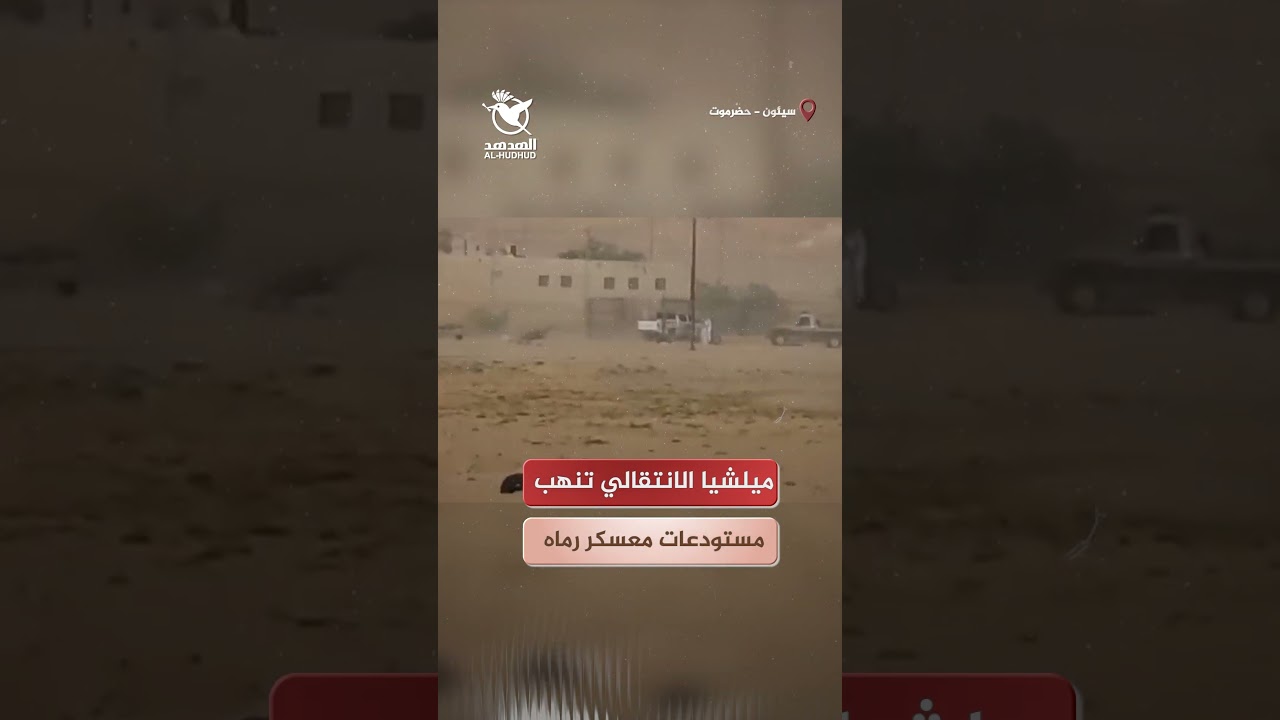 نهب ميلشيا الانتقالي لمستودعات معسكر رماه