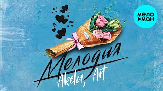 Akela, Art -  Мелодия (Single 2020)