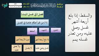 صورة 133 شرح زاد المستقنع للشيخ عامر بهجت   السقط ومن تعذر غسله