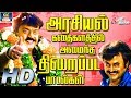 அரசியல் கதைக்களத்தில் அமைந்த திரைப்�