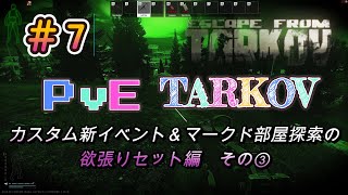 【PvEタルコフ】#7 カスタムの新イベントでボスも倒してマークドも開けちゃいます編③【Escape from Tarkov】