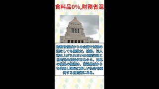 「食料品0％」→財務省、沈黙ww#みんなの反応#ニュース#ネットの声