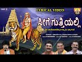 ಸೀಗೆ ಗುತ್ತಿಯಲ್ಲಿ Seege Guttiyalli Lyrical Video R Mahindra R Ravikumar