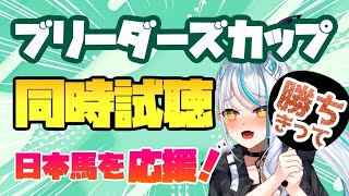 【 #競馬 】ブリーダーズカップ同時視聴 ウシュバテソーロ いけるぞおおおおおお！！！【同時視聴 】 GⅠ 浅葱サキ Vtuber 声優 重賞