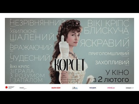 КОРСЕТ / CORSAGE, офіційний український трейлер, 2022