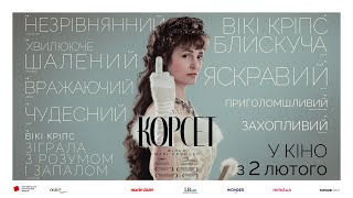КОРСЕТ / CORSAGE, офіційний український трейлер, 2022