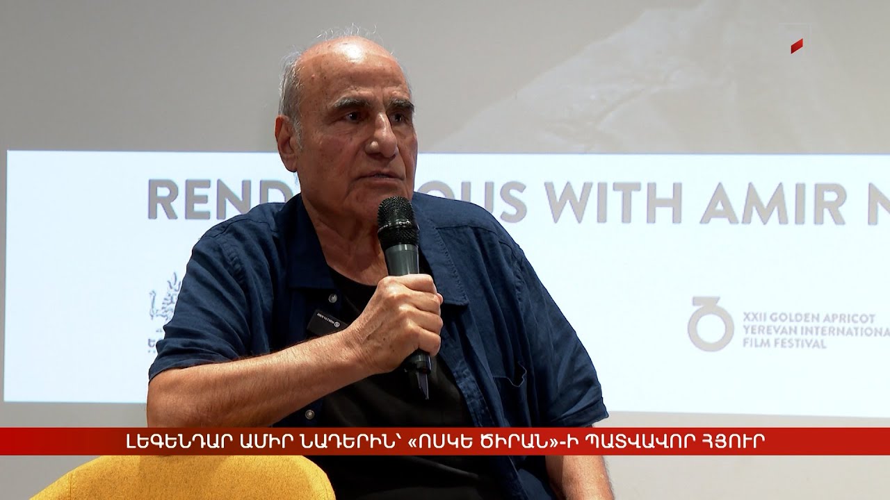 Լեգենդար Ամիր Նադերին՝ «Ոսկե ծիրանի» պատվավոր հյուր