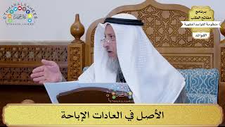 25 - الأصل في العادات الإباحة - عثمان الخميس