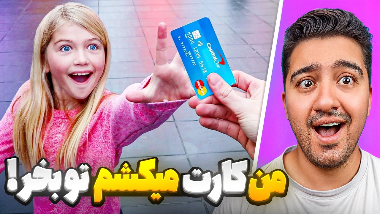 مستر بیست کارتشو میده دست مردم😂!مستر بیست با دوبله فارسی!
