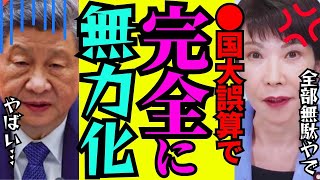 ※高市総理の対中政策が完璧すぎた…習近平の計画破綻で●国完全無力化【青山繫晴　習近平　高市早苗　自民党】