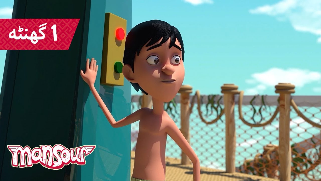 जुड़ें और मनोरंजन करें 11 💍 | 1 घंटा बच्चों के लिए कार्टून 🕐 | मंसूर के कारनामे ✨