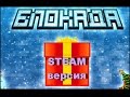 Обзор Блокады STEM версии ( Блокада вышла в steam!!!) 