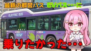 【乗りたかった】最新の都営バス「EVバス」が遭遇したが･･･【ゆっくり実況】